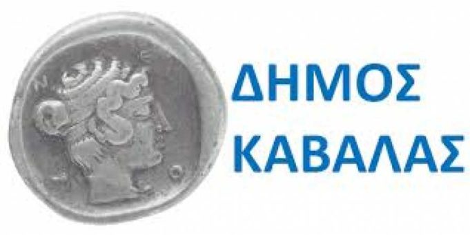 Αιτήσεις για 5 προσλήψεις στο δήμο Καβάλας