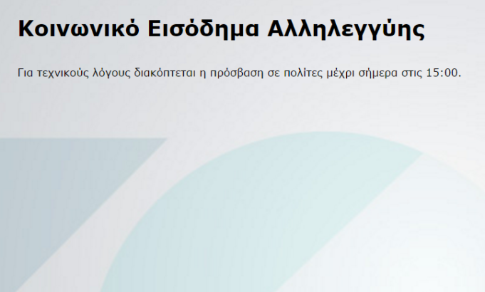 Ένταση για το Κοινωνικό Εισόδημα Αλληλεγγύης