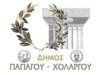 Δήμος Παπάγου: 3 προσλήψεις διοικητικών
