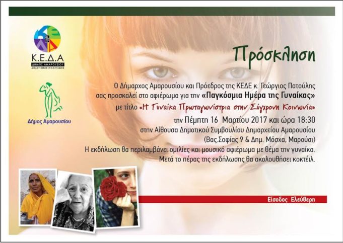 Σήμερα! Ειδική εκδήλωση για τις γυναίκες από το δήμο Αμαρουσίου