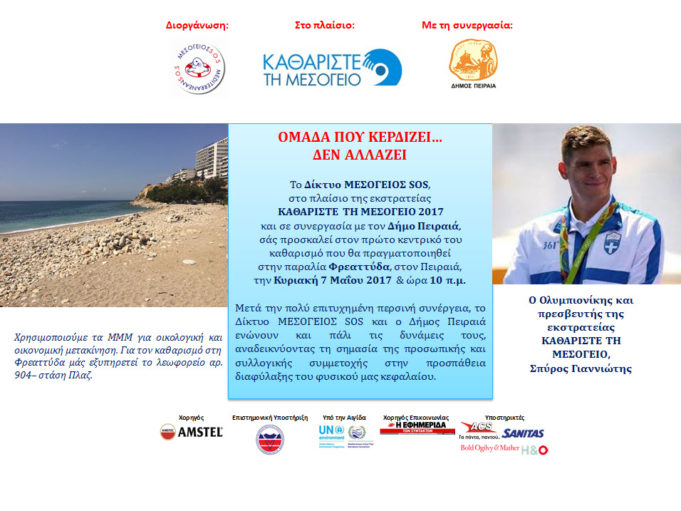 Η εκστρατεία “ΚΑΘΑΡΙΣΤΕ ΤΗ ΜΕΣΟΓΕΙΟ 2017” «σαλπάρει» από τον Πειραιά!