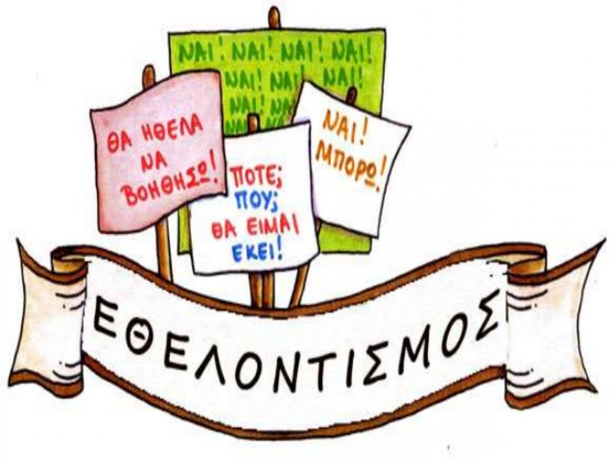 Ο Δήμος Ηρακλείου καλεί όλες τις Εθελοντικές Ομάδες στην γιορτή της Παγκόσμιας Ημέρας Εθελοντισμού