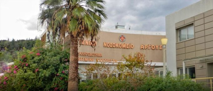 Συμβάσεις Ορισμένου Χρόνου στο Γενικό Νοσοκομείο Αργολίδας (Ν.Μ. Άργους)