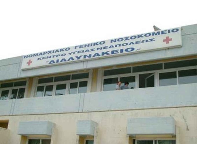 Προσλήψεις στο Γενικό Νοσοκομείο Λασιθίου