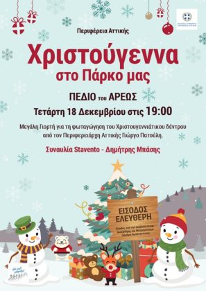 Σήμερα στις 7.00 μ.μ., η φωταγώγηση του Χριστουγεννιάτικου Δέντρου στο Πεδίο του Άρεως