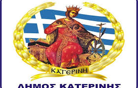 Συμβάσεις Ορισμένου Χρόνου στο Δήμο Κατερίνης
