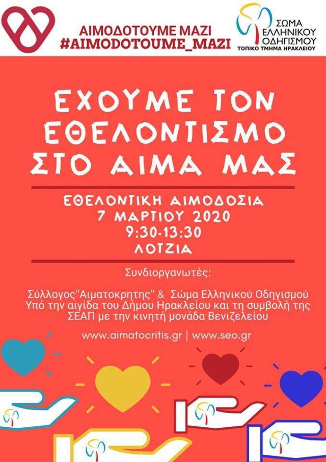 Εθελοντική Αιμοδοσία στο Ηράκλειο
