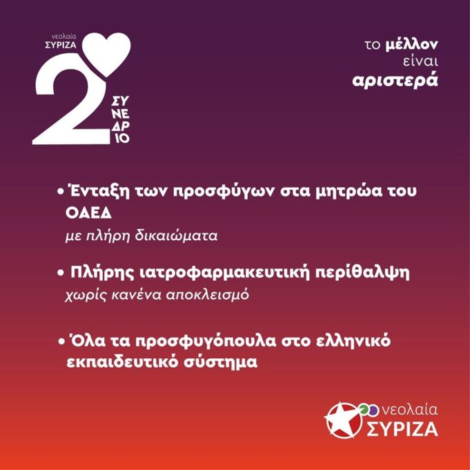 Νεολαία ΣΥΡΙΖΑ: Αποποινικοποίηση της παράνομης εισόδου, ένταξη στον ΟΑΕΔ με πλήρη δικαιώματα