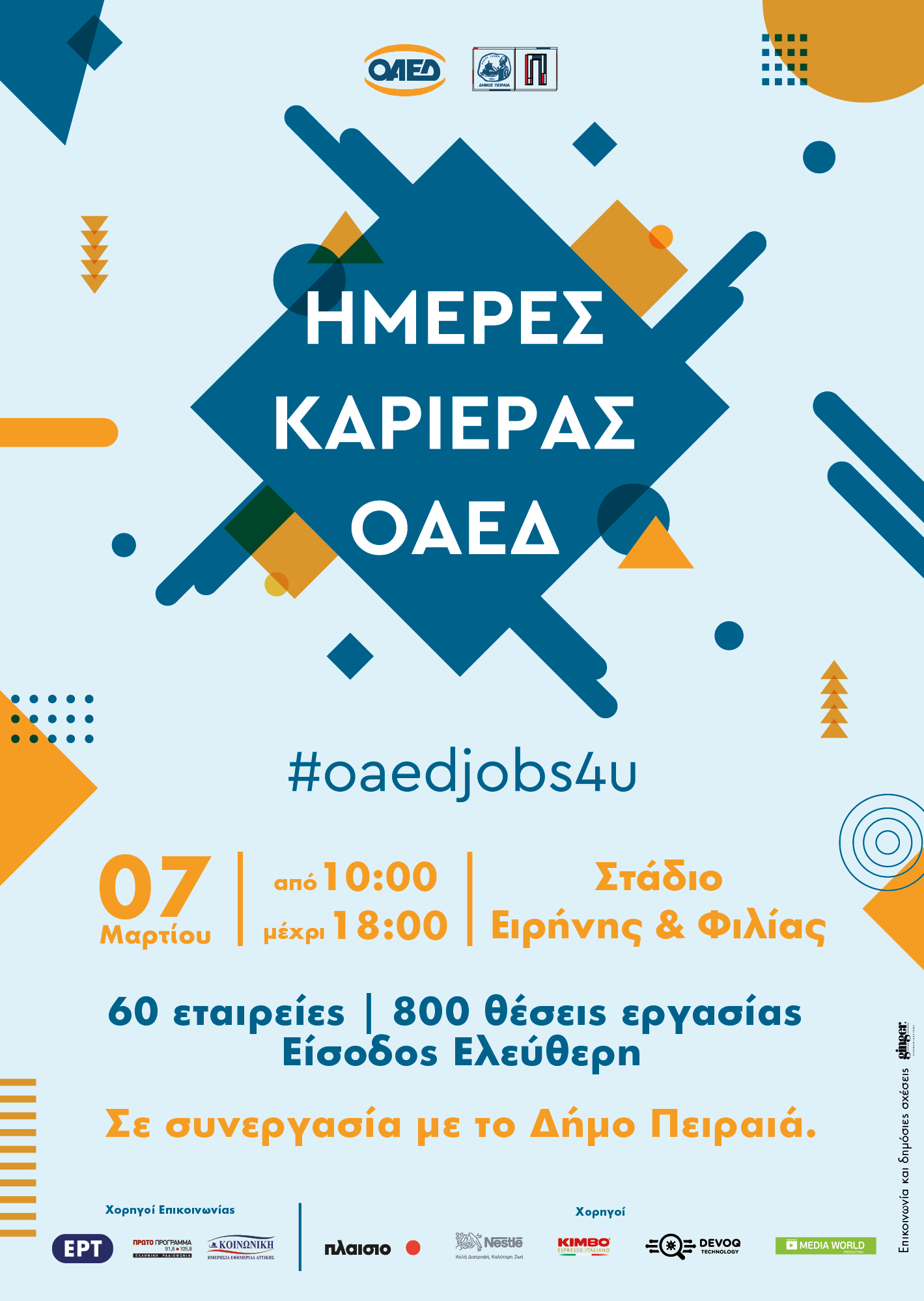 ΟΑΕΔ: Αναβάλλεται η εκδήλωση «Ημέρες Καριέρας ΟΑΕΔ» λόγω κορονοϊού