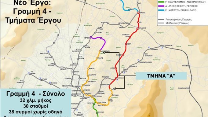 ΣτΕ: Ευθύνη της Αττικό Μετρό η ολοκλήρωση του διαγωνισμού για τη Γραμμή 4 του Μετρό