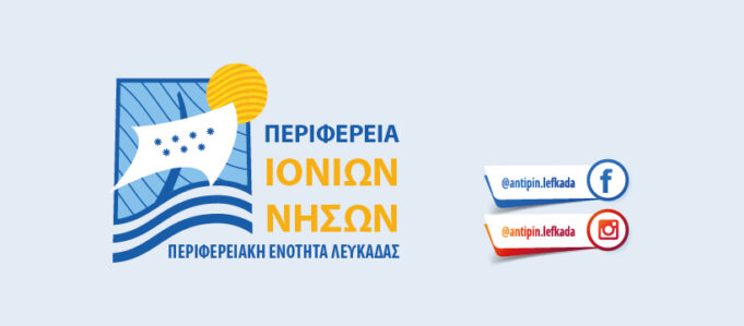 4μηνες προσλήψεις στην Περιφερειακή Ενότητα Λευκάδας