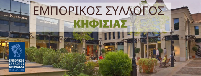 Η τόνωση της τοπικής αγοράς στο επίκεντρο συνάντησης Δήμου – Εμπορικού Συλλόγου Κηφισιάς