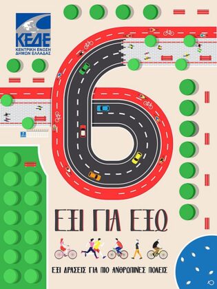 ΚΕΔΕ: «6 για έξω» – 6 δράσεις για να ξαναγίνουν οι πόλεις μας ανθρώπινες