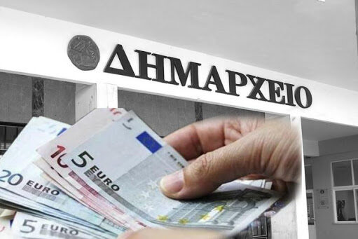 Ρύθμιση οφειλών σε 84 δήμους: Επιχορήγηση 92 εκατ. ευρώ σε πρώτη φάση
