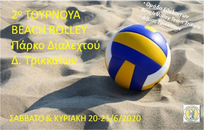 Και τουρνουά beach volley στον δήμο Τρικκαίων