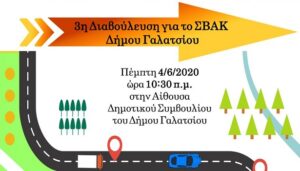 Δημόσια Διαβούλευση για το ΣΒΑΚ Δήμου Γαλατσίου