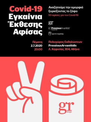 Ανοικτή πρόσκληση για την εκδήλωση “50 αφίσες για τον Covid-19” απο το «gr design»