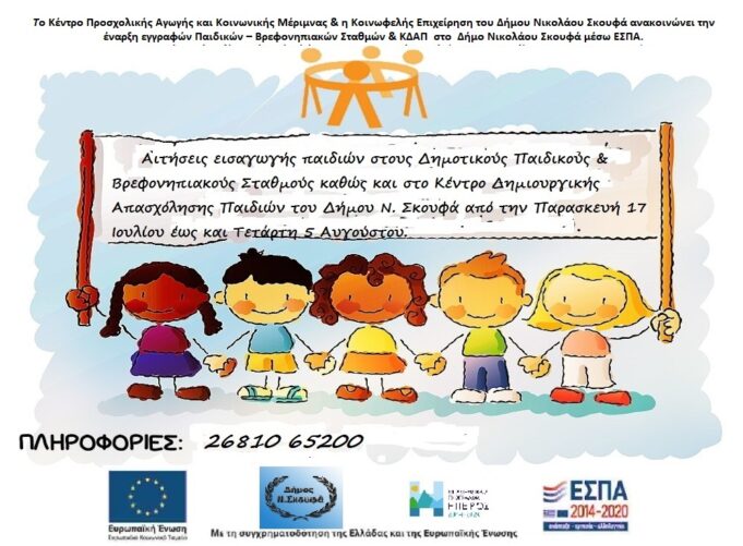Έναρξη εγγραφών παιδικών σταθμών και ΚΔΑΠ του δήμου Νικολάου Σκουφά