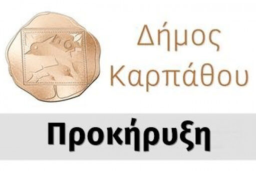 Εποχικοί: 16 Προσλήψεις στο Δήμο Καρπάθου