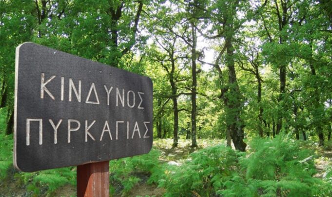 Υψηλός ο κίνδυνος πυρκαγιάς και σήμερα σε αρκετές περιοχές της χώρας