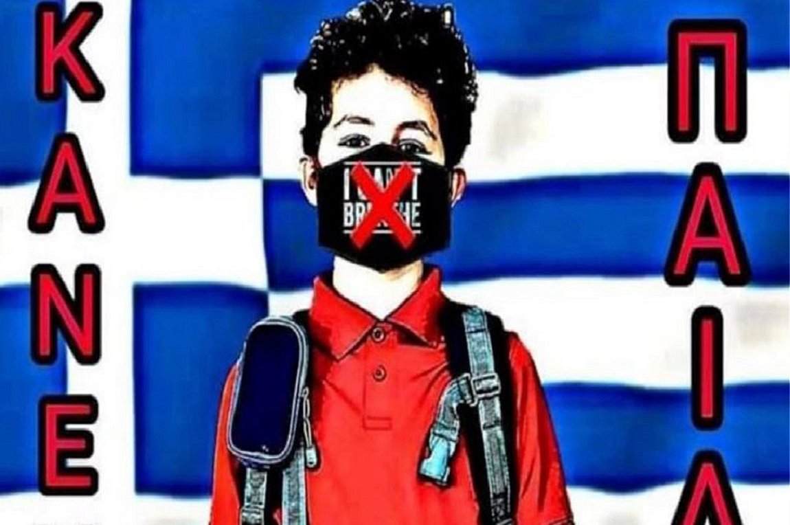 Ο εισαγγελέας ερευνά 21 περιπτώσεις για τις ομάδες «κανένα παιδί με μάσκα στο σχολείο»