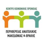 18 προσλήψεις στο κέντρο κοινωνικής πρόνοιας περιφέρειας Ανατολικής Μακεδονίας – Θράκης