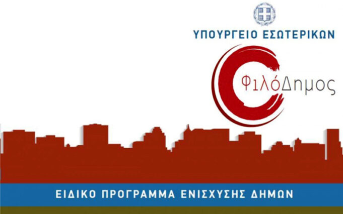 «Φιλόδημος ΙΙ»: Σαράντα δύο εκατ. ευρώ περισσότερα για αθλητισμό, λιμενικά έργα και αδέσποτα