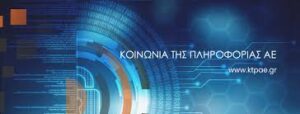 34 συμβάσεις 3ετούς διάρκειας στην Εταιρεία «Κοινωνία της Πληροφορίας» ΑΕ