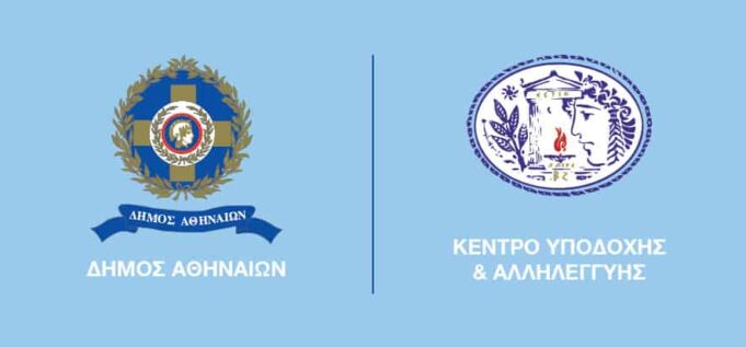 Εποχικοί: 65 συμβάσεις στο Κέντρο Υποδοχής & Αλληλεγγύης Δήμου Αθηναίων