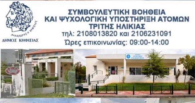 Δήμος Κηφισιάς: Συμβουλευτική και ψυχολογική στήριξη ατόμων Τρίτης Ηλικίας