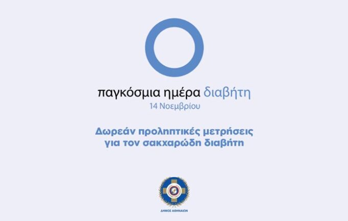 Δήμος Αθηναίων: Δωρεάν προληπτικές μετρήσεις σακχάρου για χιλιάδες πολίτες