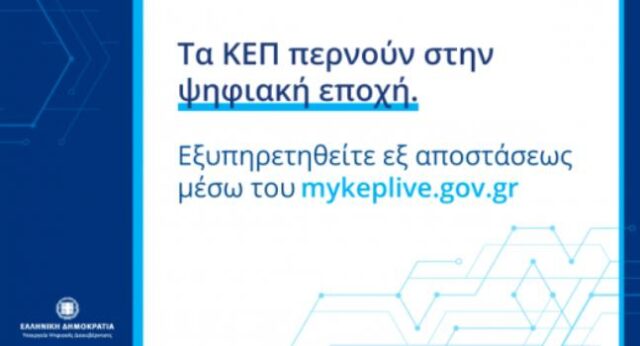 Στην υπηρεσία myKEPlive εντάσσονται 20 επιπλέον δήμοι και 26 ΚΕΠ