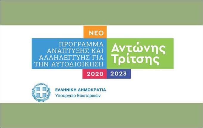 Σε διαβούλευση οι προτάσεις του Δήμου Πεντέλης στο Πρόγραμμα «Αντώνης Τρίτσης»