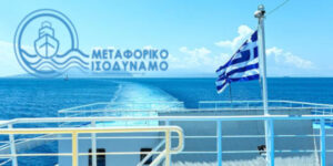 Μεταφορικό ισοδύναμο: Ξεκινούν αιτήσεις για νησιωτικές επιχειρήσεις
