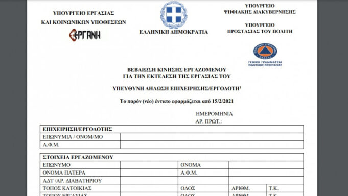Μετακινήσεις των εργαζομένων: Τι ισχύει από σήμερα Δευτέρα 15/2