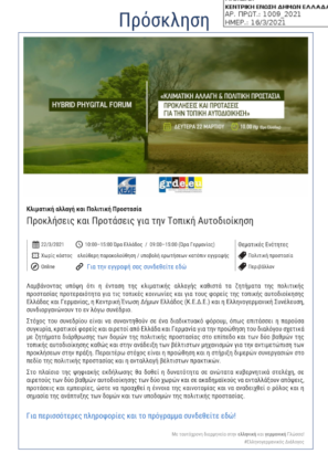 Διαδικτυακό συνέδριο ΚΕΔΕ – Ελ. Συν. για την κλιματική αλλαγή και την πολιτική προστασία