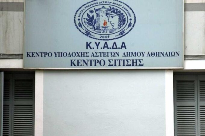 Εποχικοί: 4 προσλήψεις στο Κέντρο Υποδοχής & Αλληλεγγύης Δήμου Αθηναίων