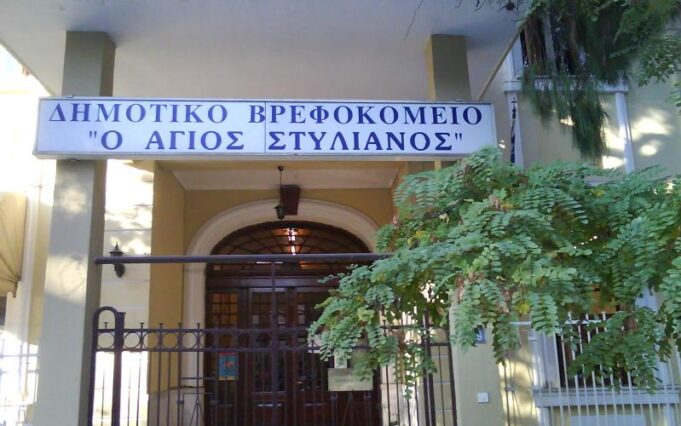 8 Προσλήψεις στο Δημοτικό Βρεφοκομείο Θεσσαλονίκης «Ο ΑΓΙΟΣ ΣΤΥΛΙΑΝΟΣ»