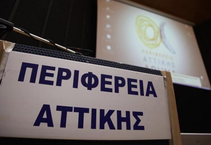 ΑΣΕΠ: 16 Προσλήψεις στη Περιφέρεια Αττικής