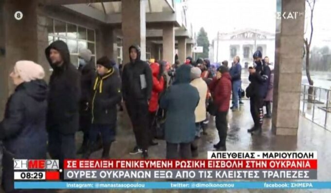 Σειρήνες πολέμου ηχούν στη Μαριούπολη – Ουρές έξω από τράπεζες και βενζινάδικα