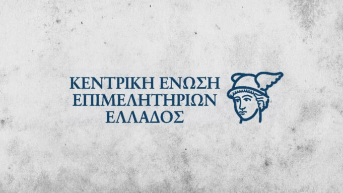 Εποχικοί: 61 Προσλήψεις στην Κεντρική Ένωση Επιμελητηρίων Ελλάδος
