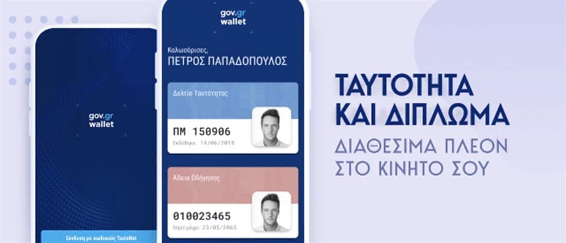 Gov.gr Wallet: Ταυτότητα και δίπλωμα στο κινητό - Πώς θα κατεβάσετε την εφαρμογή
