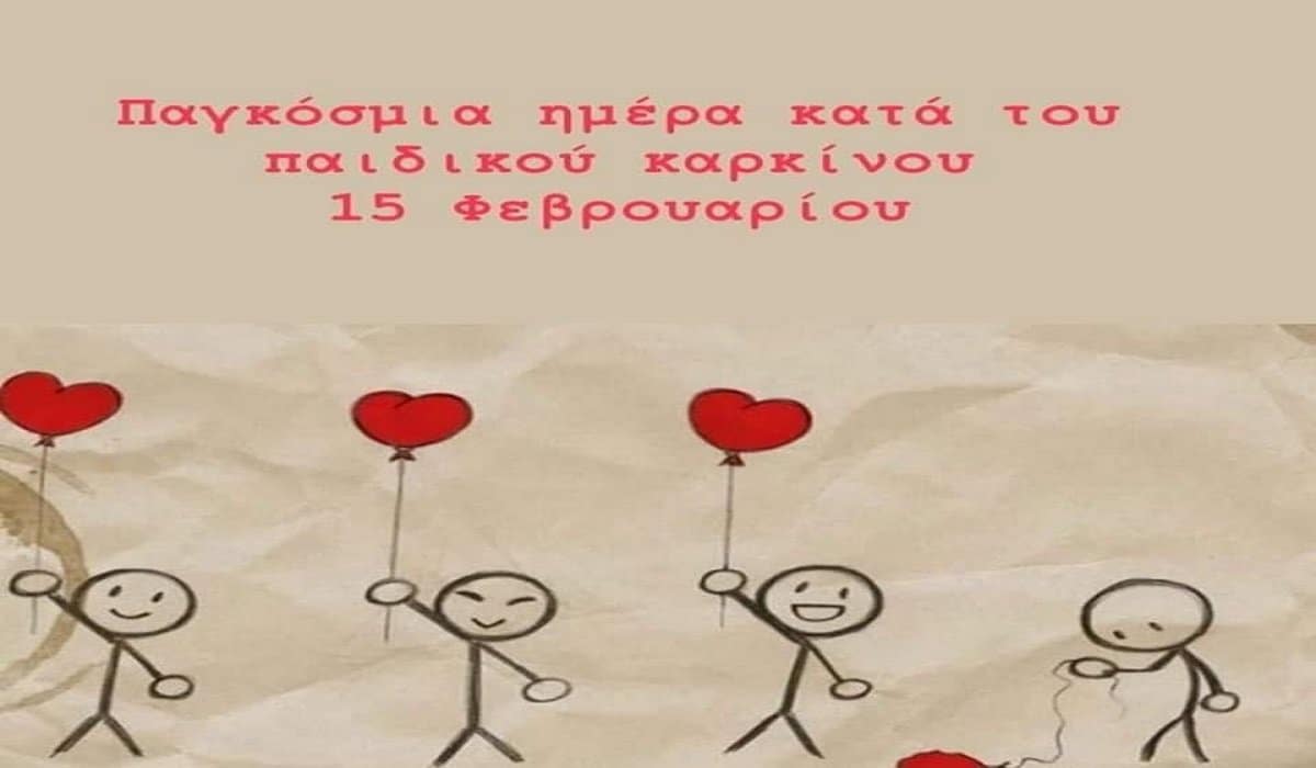 Παγκόσμια Ημέρα κατά του Παιδικού Καρκίνου
