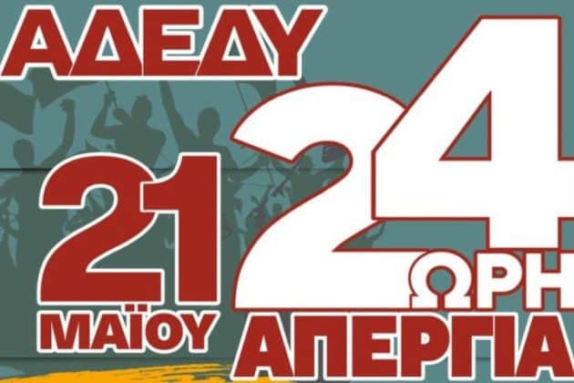 ΑΔΕΔΥ: Συμμετοχή σε Πανελλαδική Απεργιακή Κινητοποίηση κατά της Ακρίβειας στις 21 Μαΐου 