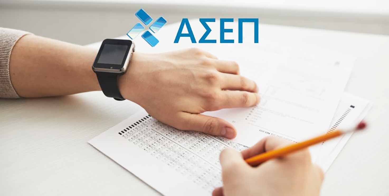 ΑΣΕΠ: Ξεκινάει  γραπτή ηλεκτρονική εξέταση 10 προκηρύξεων