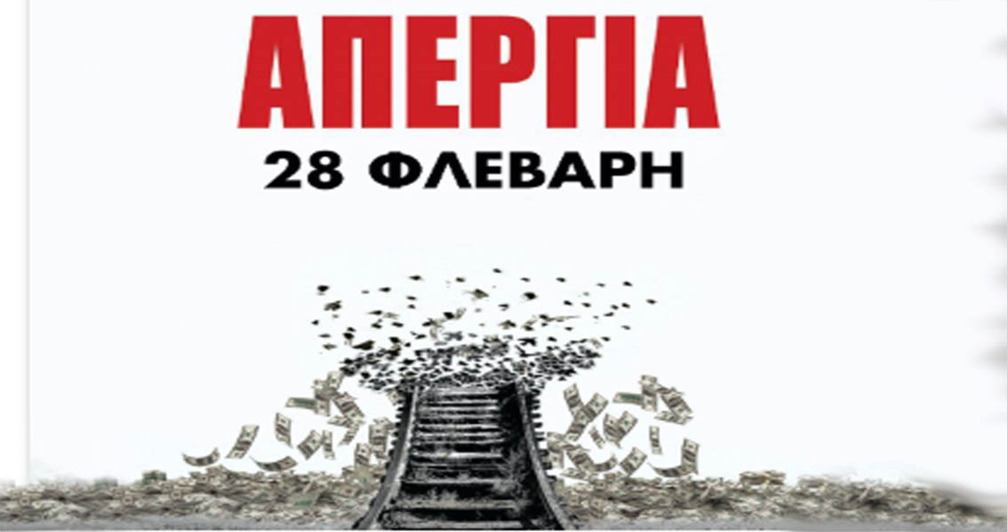 Χωρίς δρομολόγια η Hellenic Train – Ακυρώσεις και τροποποιήσεις σε πτήσεις στις 28 Φεβρουαρίου