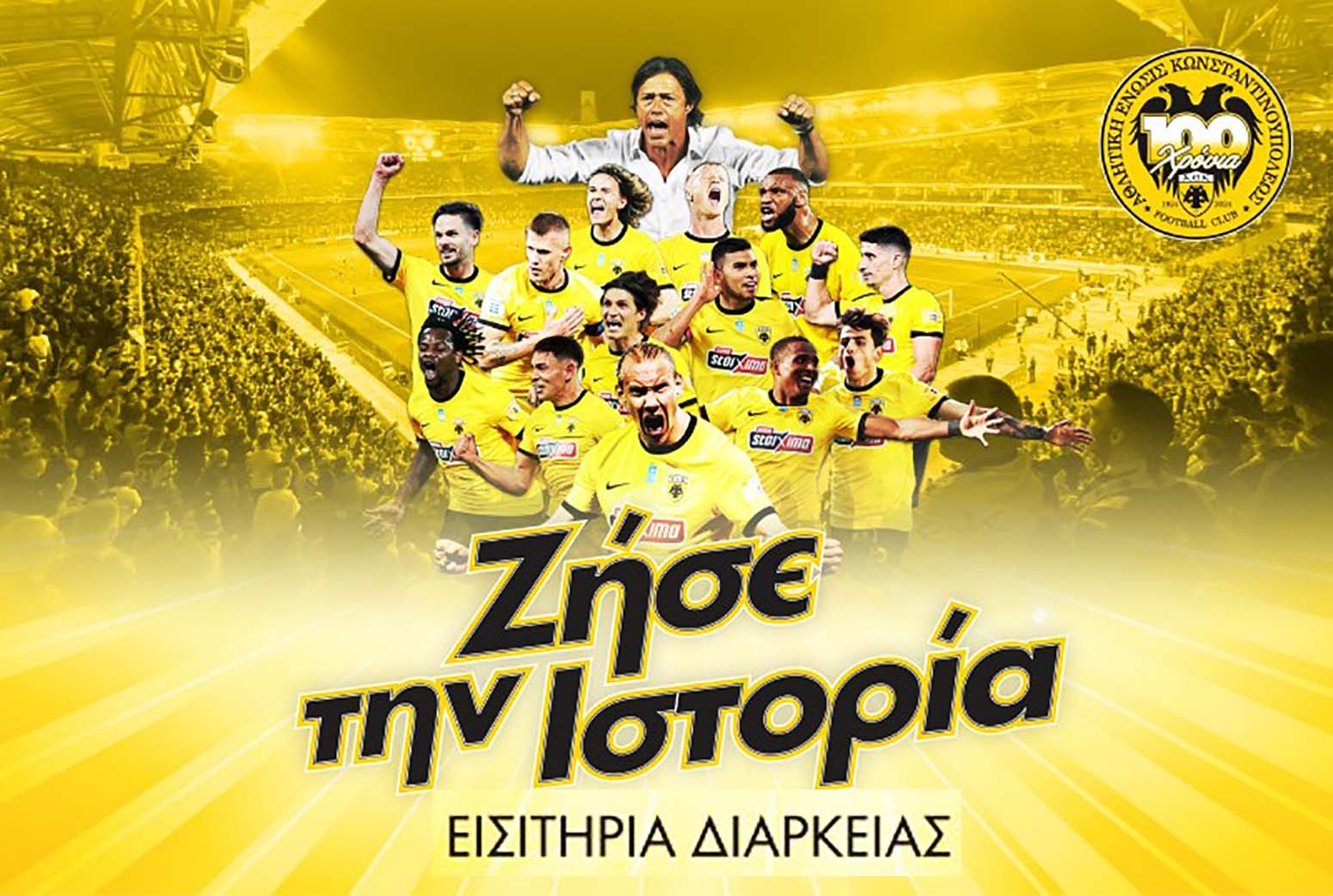 ΑΕΚ: Ξεκινά η διάθεση των εισιτηρίων διαρκείας για την σεζόν 2025-26