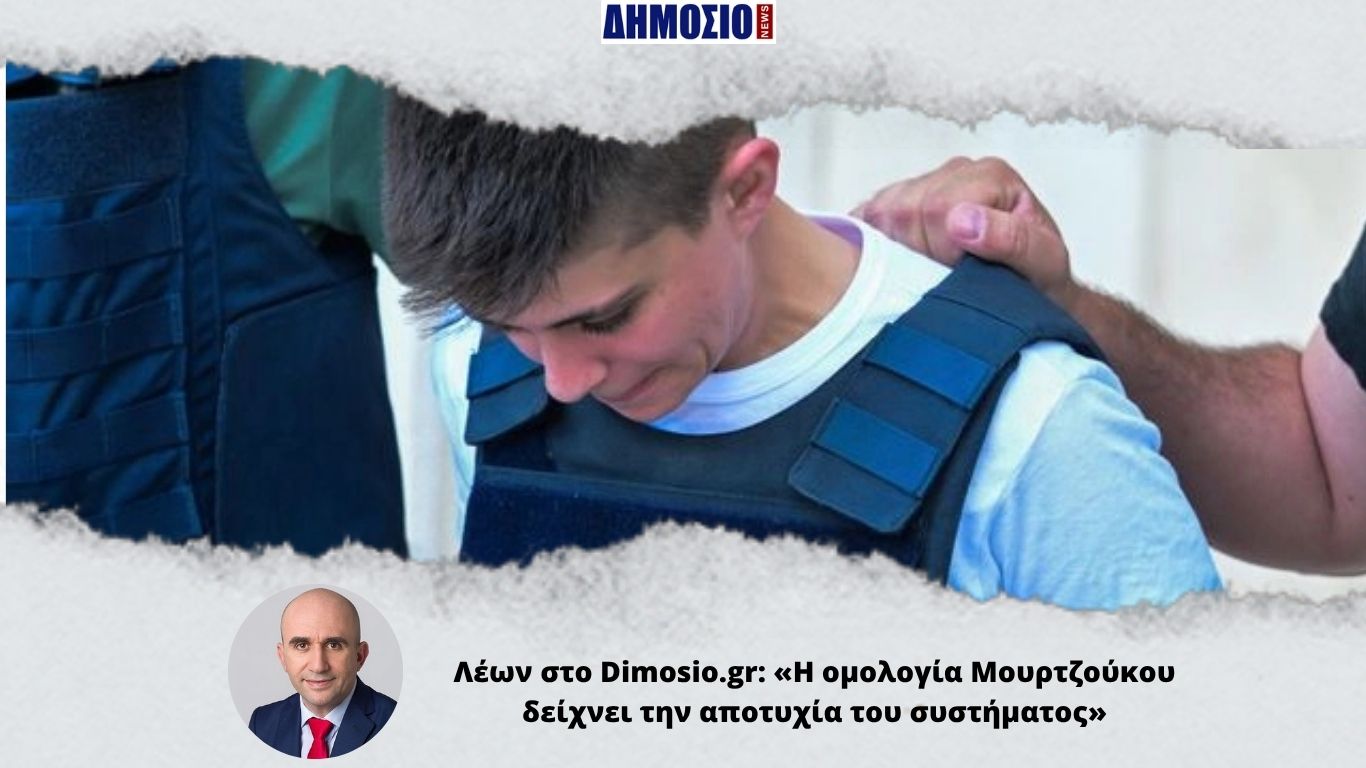Λέων στο Dimosio.gr: «Η ομολογία Μουρτζούκου δείχνει την αποτυχία του συστήματος»