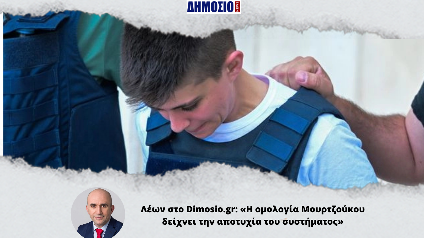 Λέων στο Dimosio.gr: «Η ομολογία Μουρτζούκου δείχνει την αποτυχία του συστήματος»