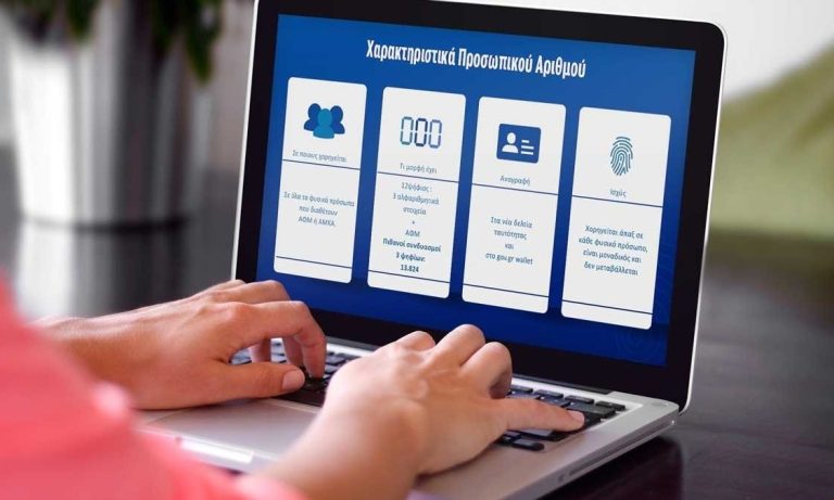 Παρατείνεται η έκδοση του Προσωπικού Αριθμού – Δείτε μέχρι πότε